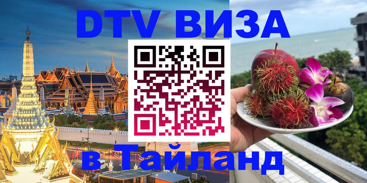 Как сделать DTV визу в Тайланд 