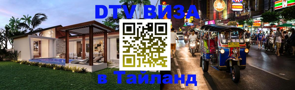 DTV виза Тайланд Токио 