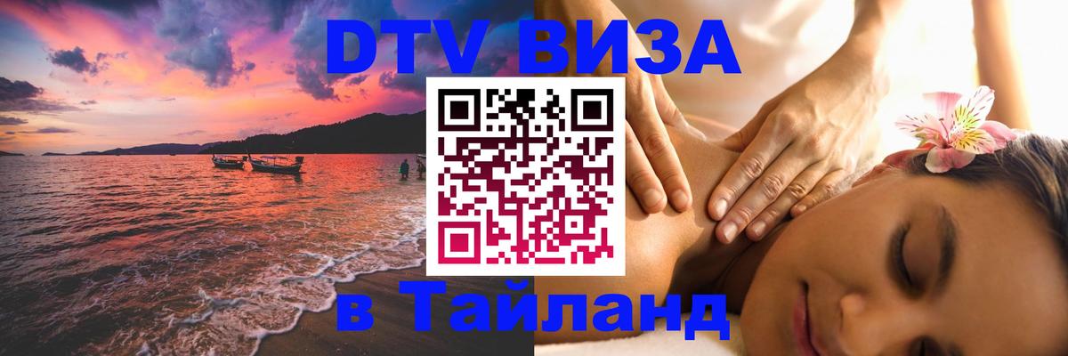 Цены на DTV визу в Таиланд — пакеты услуг, достаточно даже паспорта - 05.10.2025 