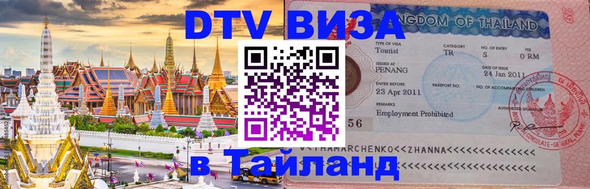 Стоимость и условия DTV визы — оформление в Таиланд под ключ - 09.01.2026 